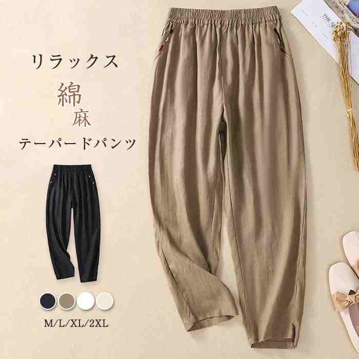 テーパードパンツ レディース 大きいサイズ 細身 レディース リラックス パンツ 綿 麻 春 夏 薄手 ボトムス 体型カバー カジュアル リネンパンツ 着痩せ 美脚 通勤テーパードパンツ レディース 