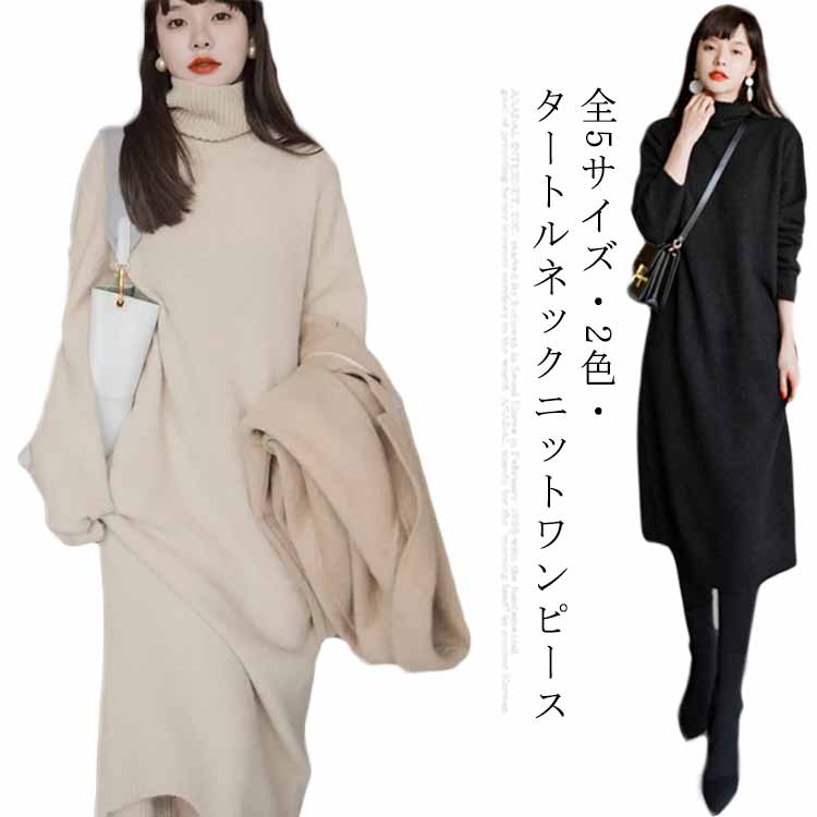 ニットワンピース タートルネック ロング ワンピース ニットワンピ ニット マキシ丈 長袖 ロングワンピース セーターニットワンピース タートルネック ロンレディースファッション 豊富な品揃えサイズ: