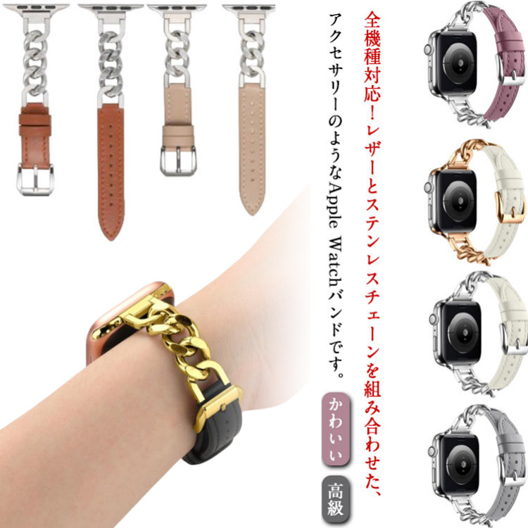 Watch バンド シリーズ 9,Ultra,8,7,SE,6,5,4,3,2,1対応 レザー チェーン ステンレス Apple Watch バンド スリム アップルウォッチWatch バンド シリー