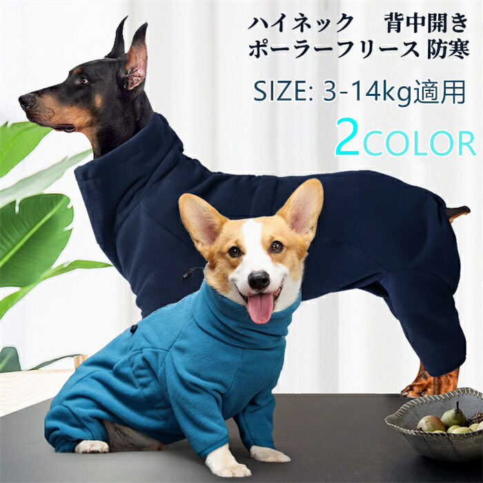 中型犬 背中開き ペット用品 冬服 犬服 通気 ドッグウエア ロンパース お洒落 お出掛け おめかし 無地 ポーラーフリース 冬用 3-14kg適用 長袖 犬 袖あり 防寒中型犬 背中開き ペット用品