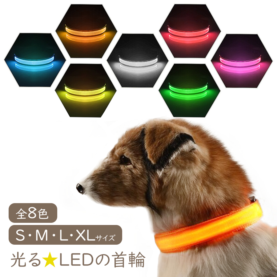 子犬 中型犬 お散歩にぴったり 発光 LED首輪 夜の散歩で愛犬の安全を守るのにオススメ 腕に巻いてウォーキングやジョギングにも使えちゃうかも 子犬 中型犬 お散歩にぴったり 発光犬用品 首輪 胴輪 