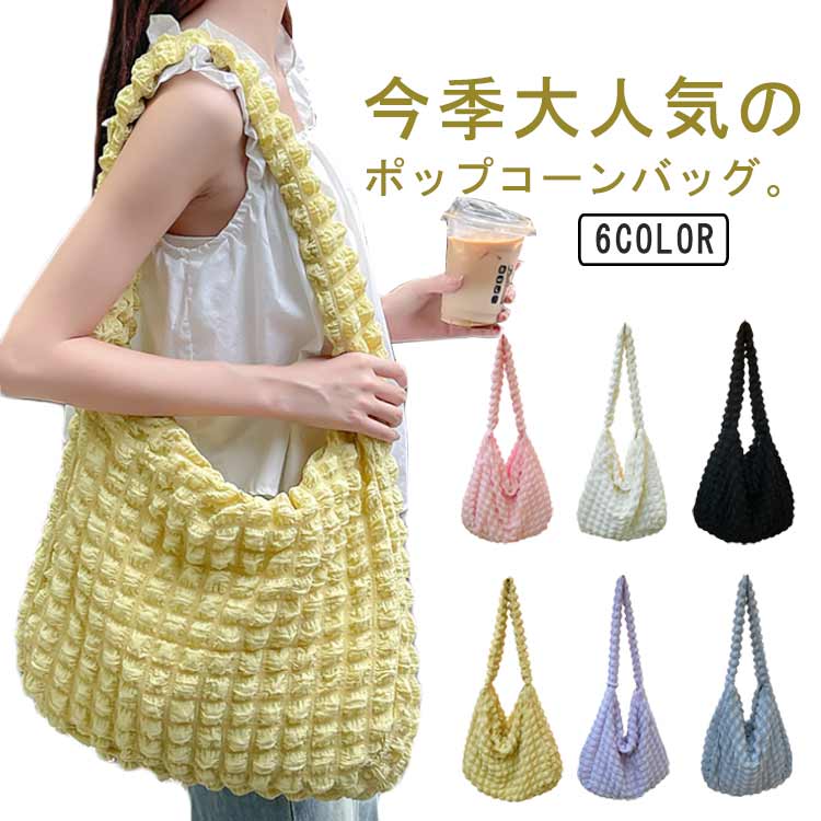 バッグ バッグ ポップコーン 軽い エコバッグ 軽量 ぽこぽこ可愛い 斜めがけバッグ サブバッグ ポコポコバック ポップコーンバッグ マザーズバッグ 軽量 キルティングバッグバッグ バッグ ポップコー